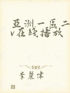 亚洲一区二区av在线播放