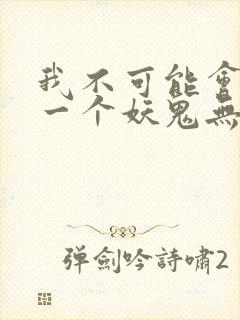 我不可能会怜惜一个妖鬼无弹窗