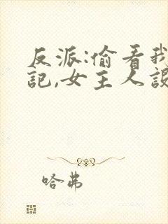 反派:偷看我日记,女主人设崩了