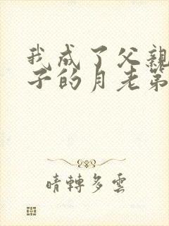 我成了父亲和妻子的月老第三结局