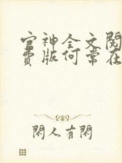 官神全文阅读免费版何常在