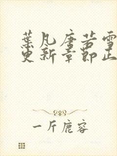 叶凡唐若雪最新更新章节正版