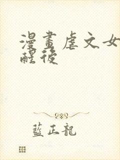 漫画虐文女主觉醒后封面