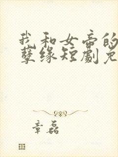 我和女帝的九世孽缘短剧免费观看