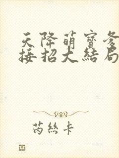 天降萌宝爹地快接招大结局