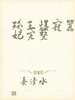 残王爆宠嚣张医妃完整