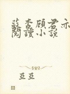 苏杳顾君亦在线阅读小说