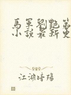 马军刘艳第十部小说最新更新在线阅读