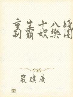 重生十八线后她制霸娱乐圈