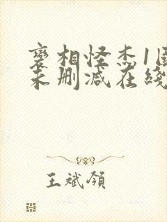 变相怪杰1国语未删减在线观看