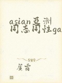 asian亚洲同志同性gay