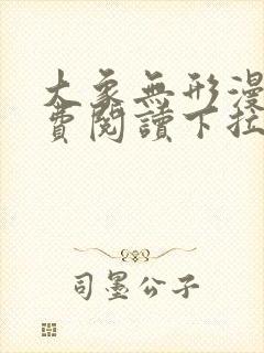 大象无形漫画免费阅读下拉式六漫画