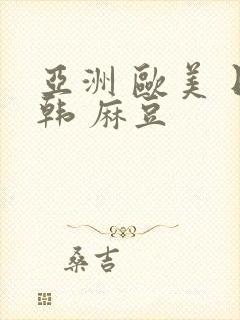 亚洲 欧美 日韩 麻豆