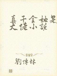 真千金她是玄学大佬小说