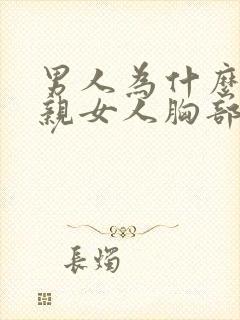 男人为什么喜欢亲女人胸部封面