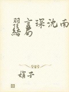 翟言琛沈南意大结局