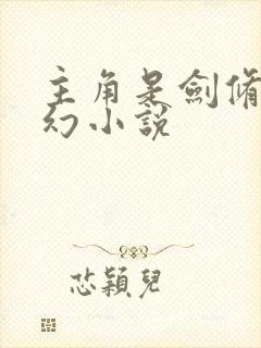 主角是剑修的玄幻小说