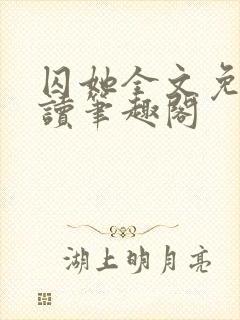 囚她全文免费阅读笔趣阁封面