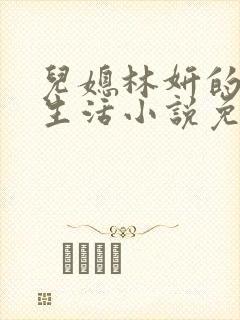 儿媳林妍的幸福生活小说免费阅读