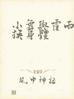 小舞与霍雨浩互换身体