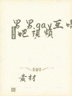 男男gay互吃鳮吧视频