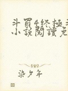 斗罗4终极斗罗小说阅读免费