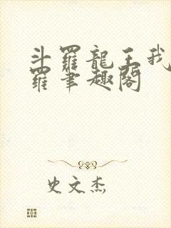 斗罗龙王我为阎罗笔趣阁