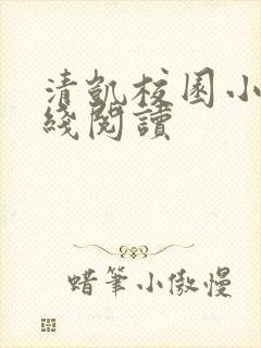 清凯校园小说在线阅读封面