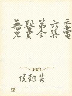 无耻第六季观看免费全集电视剧高清