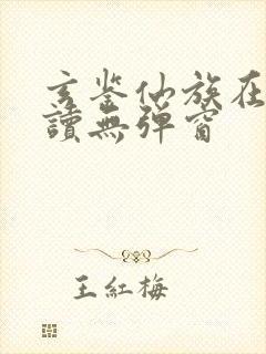 玄鉴仙族在线阅读无弹窗封面