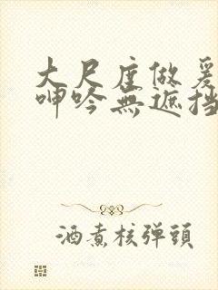 大尺度做爰床戏呻吟无遮挡