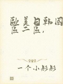 欧美日韩国产一区二区,