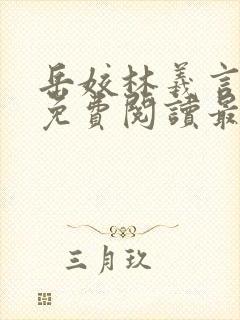 岳姣林羲言小说免费阅读最新章节