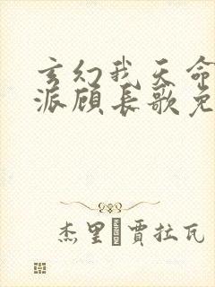 玄幻我天命大反派顾长歌免费