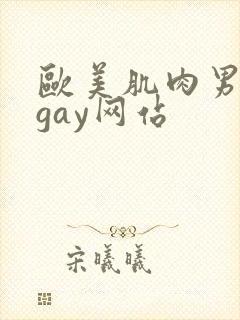 欧美肌肉男裸体gay网站