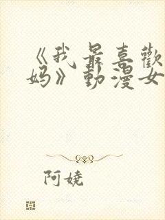 《我最喜欢的妈妈》动漫女主