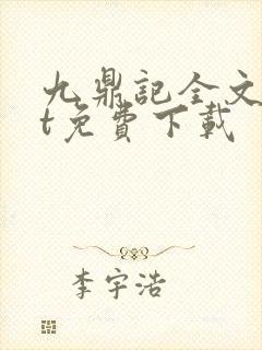 九鼎记全文txt免费下载封面