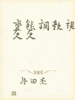 变态调教视频久久久封面