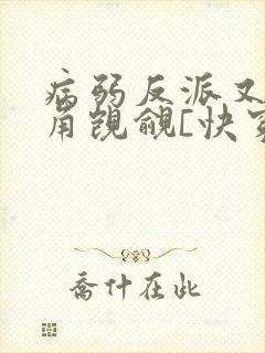 病弱反派又被主角觊觎[快穿]