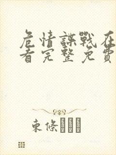 危情谍战在线观看完整免费高清