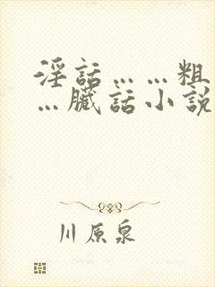 淫话……粗话……脏话小说