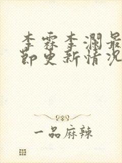 李霖李澜最新章节更新情况