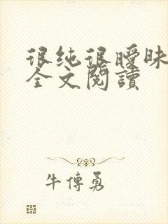 很纯很暧昧在线全文阅读