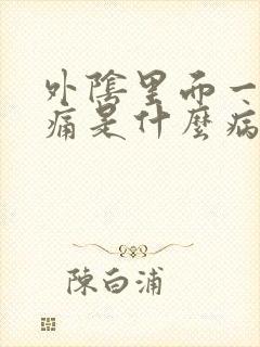 外阴里面一尿就痛是什么病