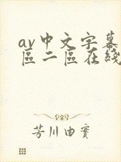 av中文字幕一区二区在线观看