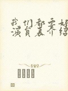 我们都要好好的演员表介绍