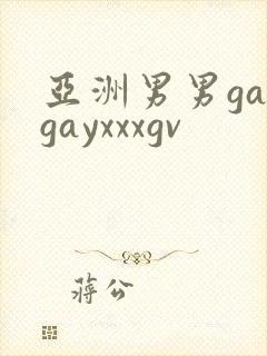 亚洲男男gaygayxxxgv