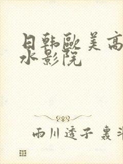 日韩欧美高潮喷水影院封面