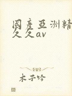 国产亚洲精品久久久av