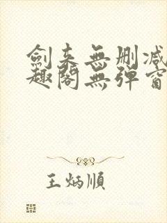 剑来无删减版笔趣阁无弹窗